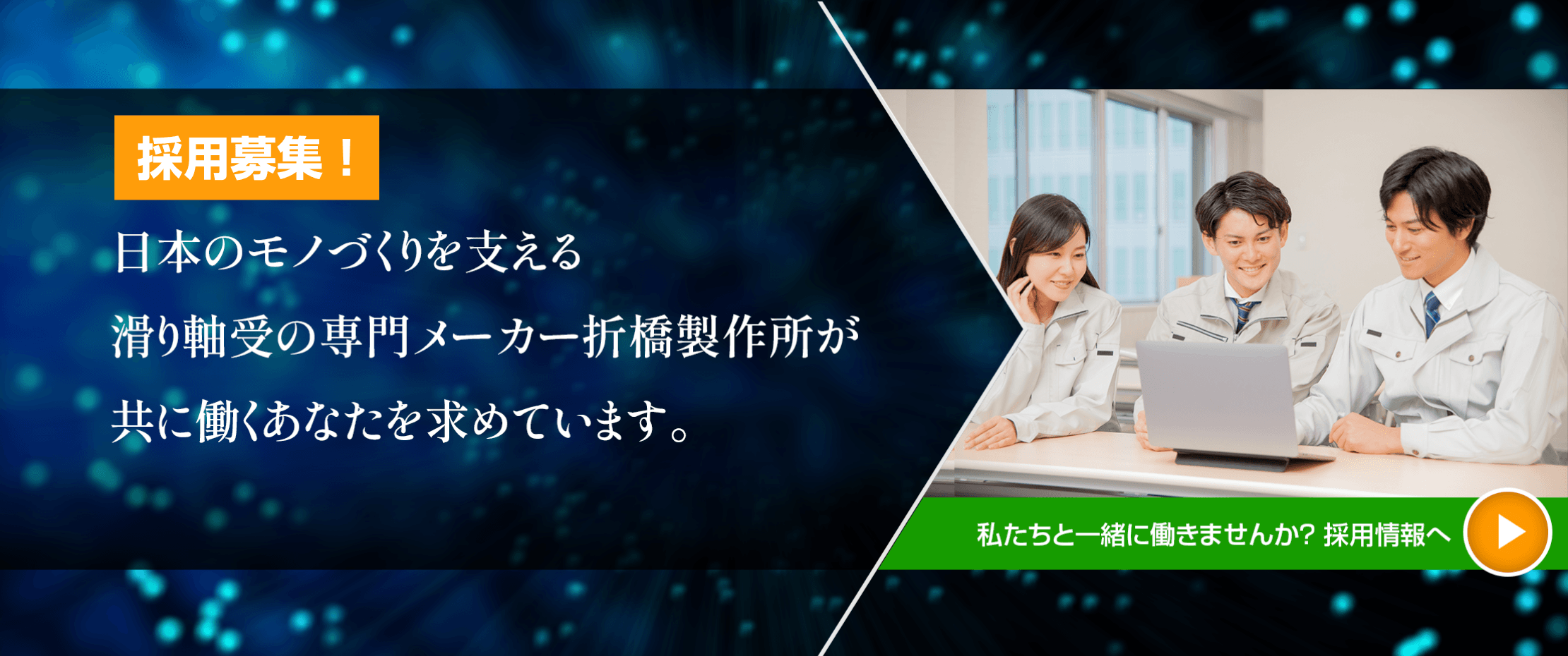 求人募集！　日本のものづくりを支える滑り軸受の専門メーカー折橋製作所が共に働くあなたを求めています。